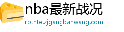 nba最新战况